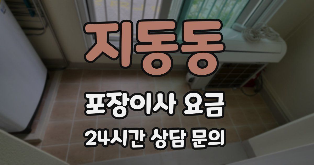 지동동 포장이사 요금