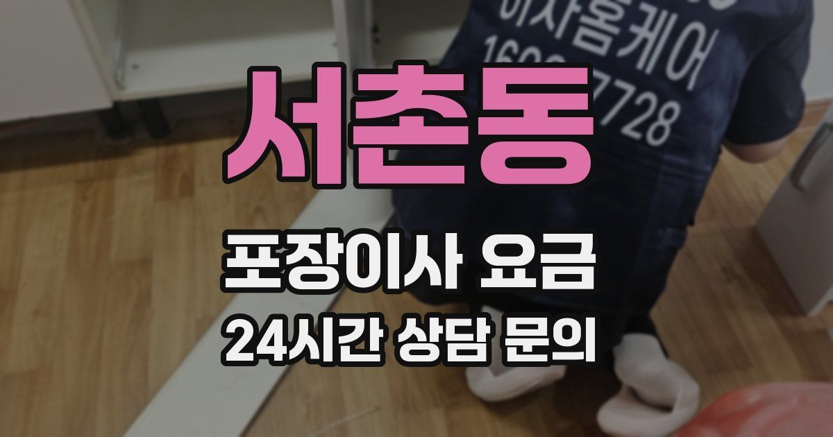 서촌동 포장이사 요금