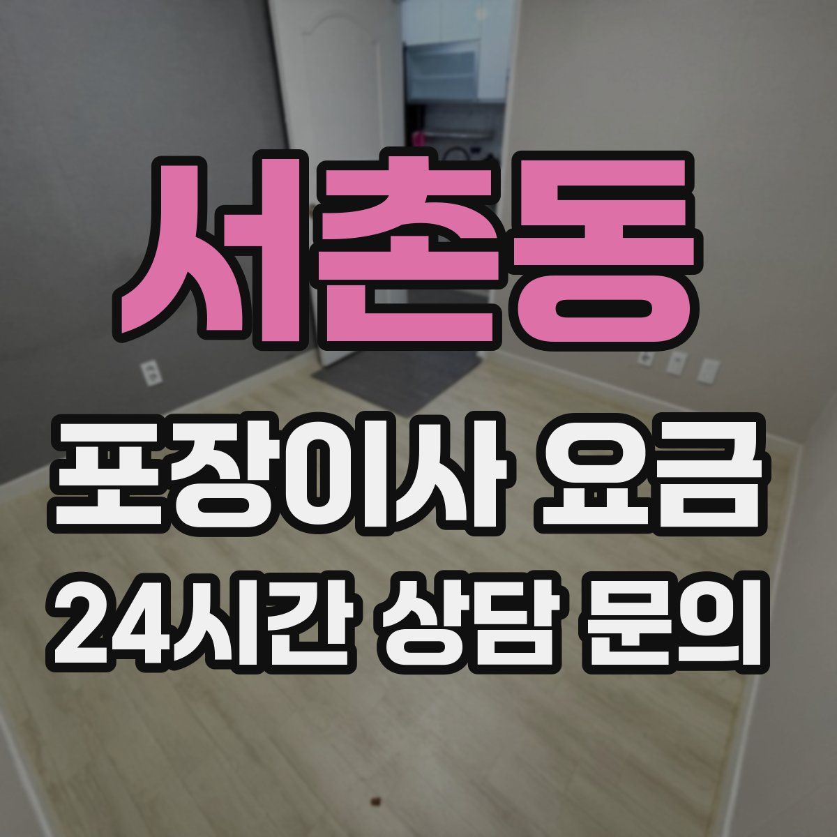 서촌동 포장이사 요금