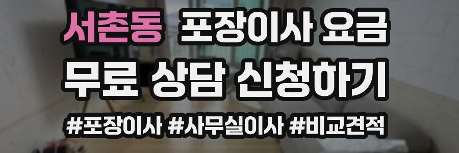 서촌동 포장이사 요금