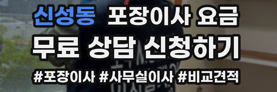 신성동 포장이사 요금