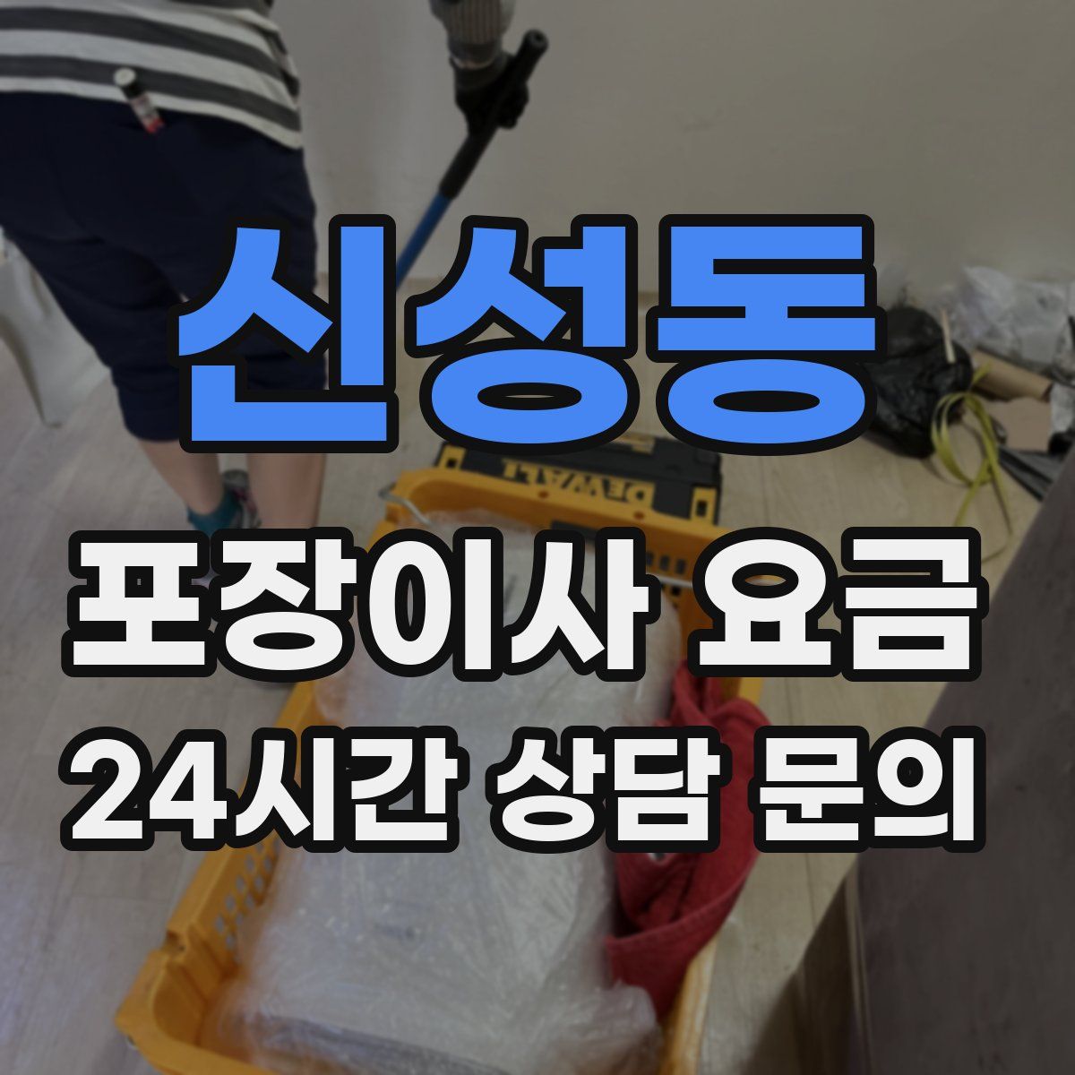 신성동 포장이사 요금