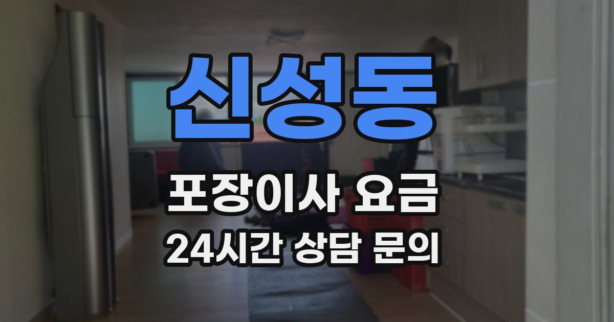 신성동 포장이사 요금