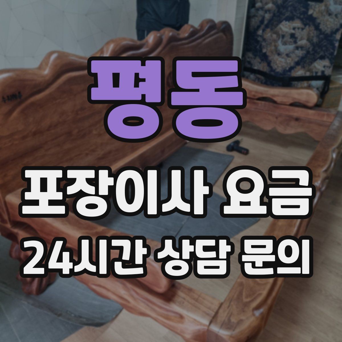 평동 포장이사 요금 파손 위험 물품이 많을 때 비용이 오르는 이유