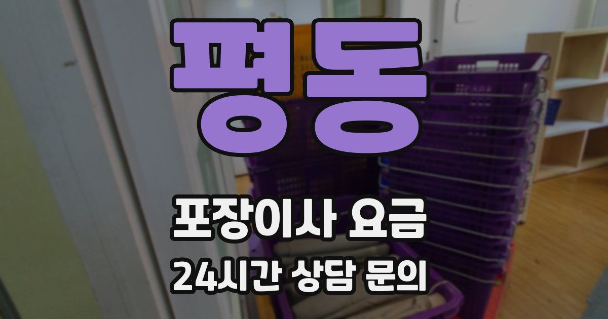 평동 포장이사 요금