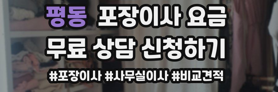 평동 포장이사 요금