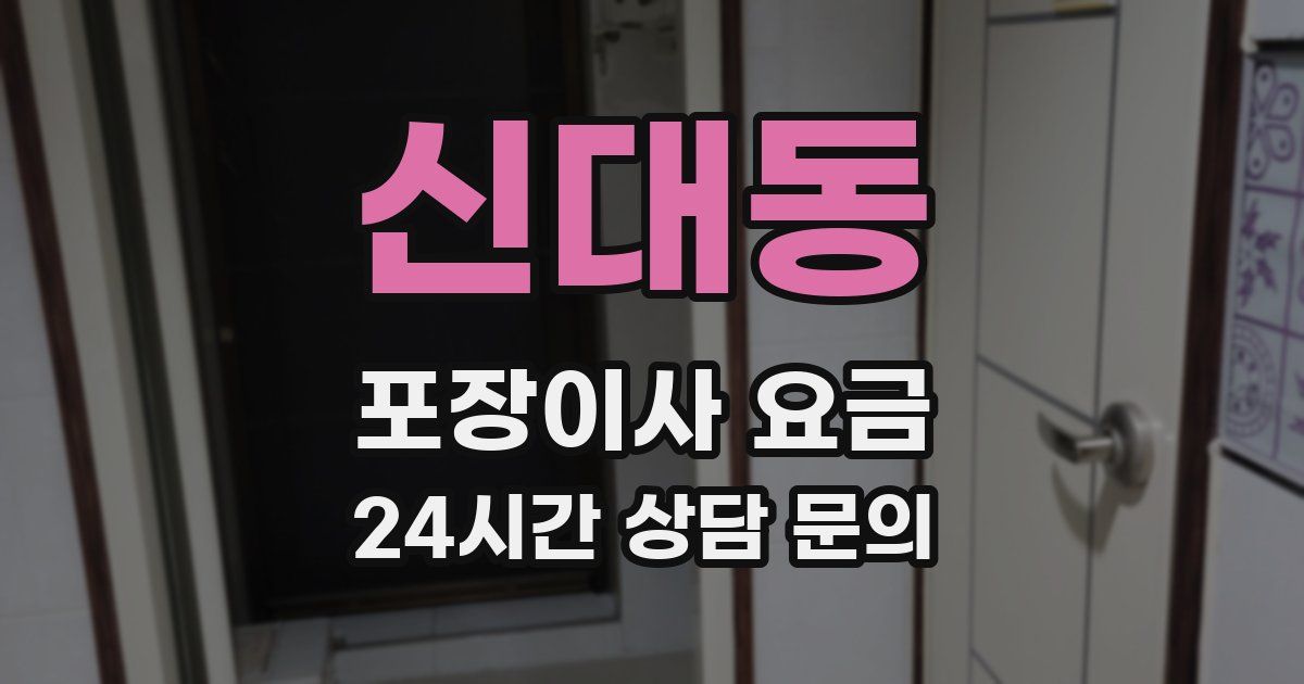 신대동 포장이사 요금