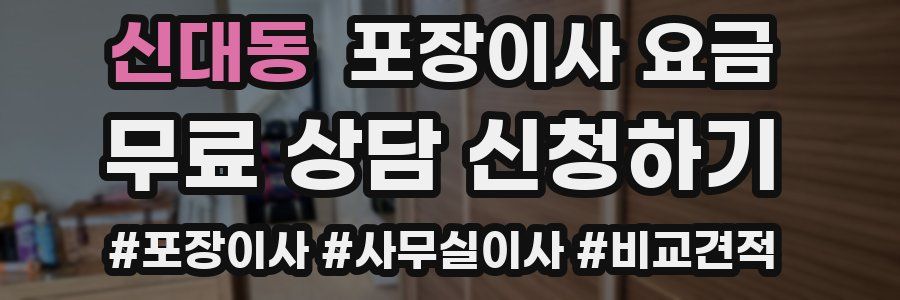신대동 포장이사 요금