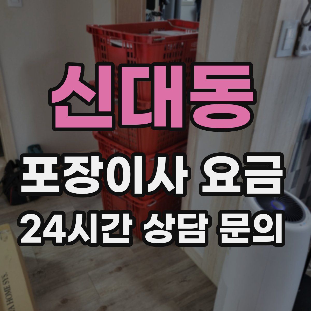 신대동 포장이사 요금