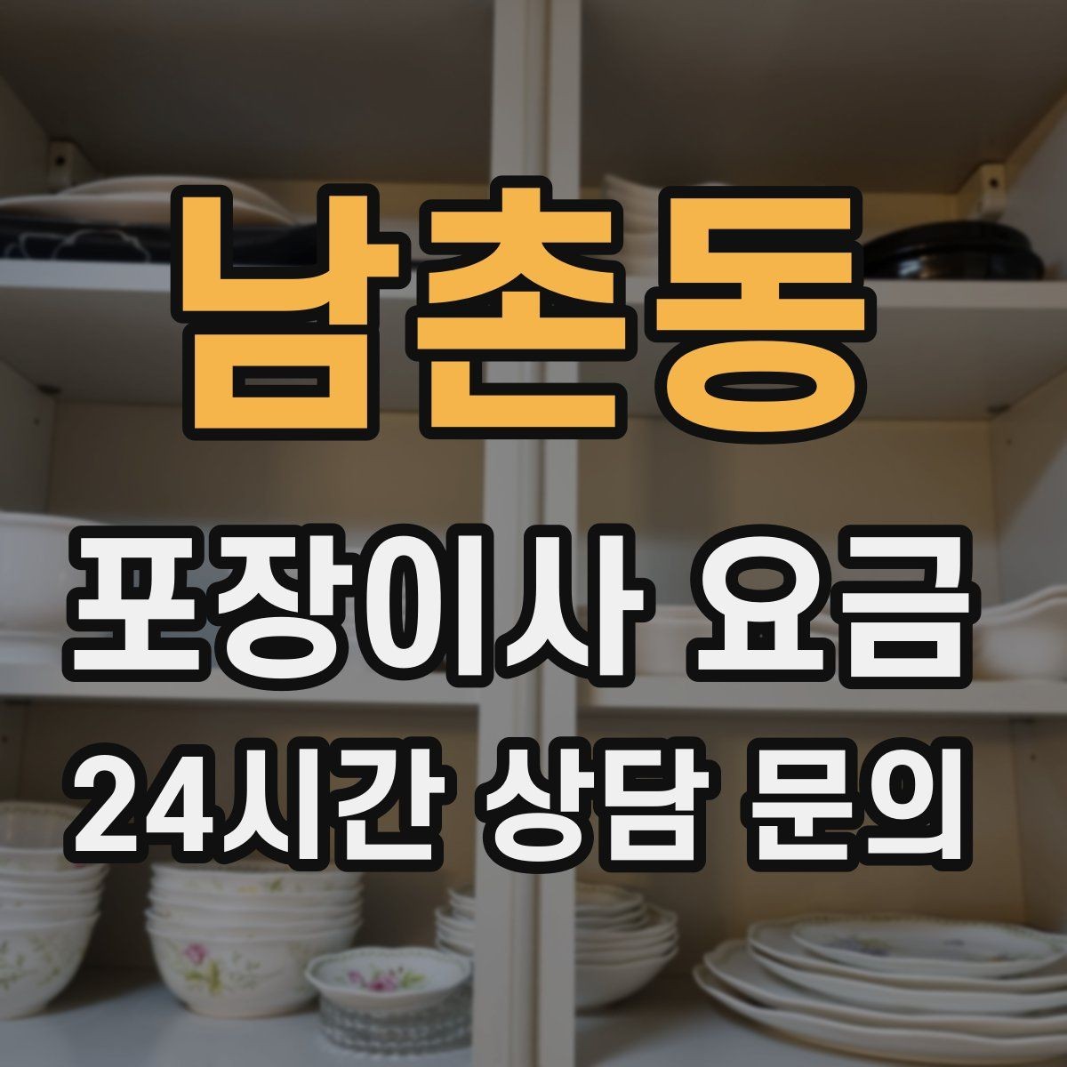 남촌동 포장이사 요금 첫날 생필품 박스를 따로 빼야 하는 이유