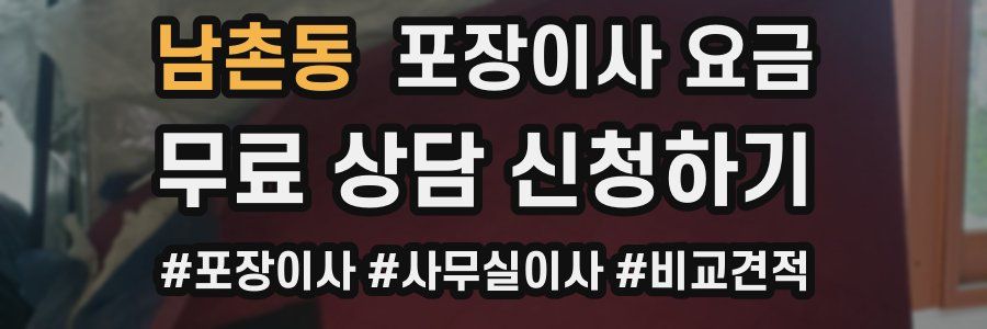 남촌동 포장이사 요금