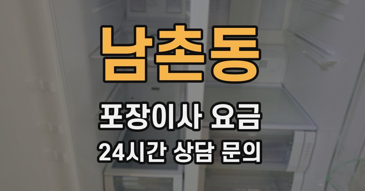 남촌동 포장이사 요금