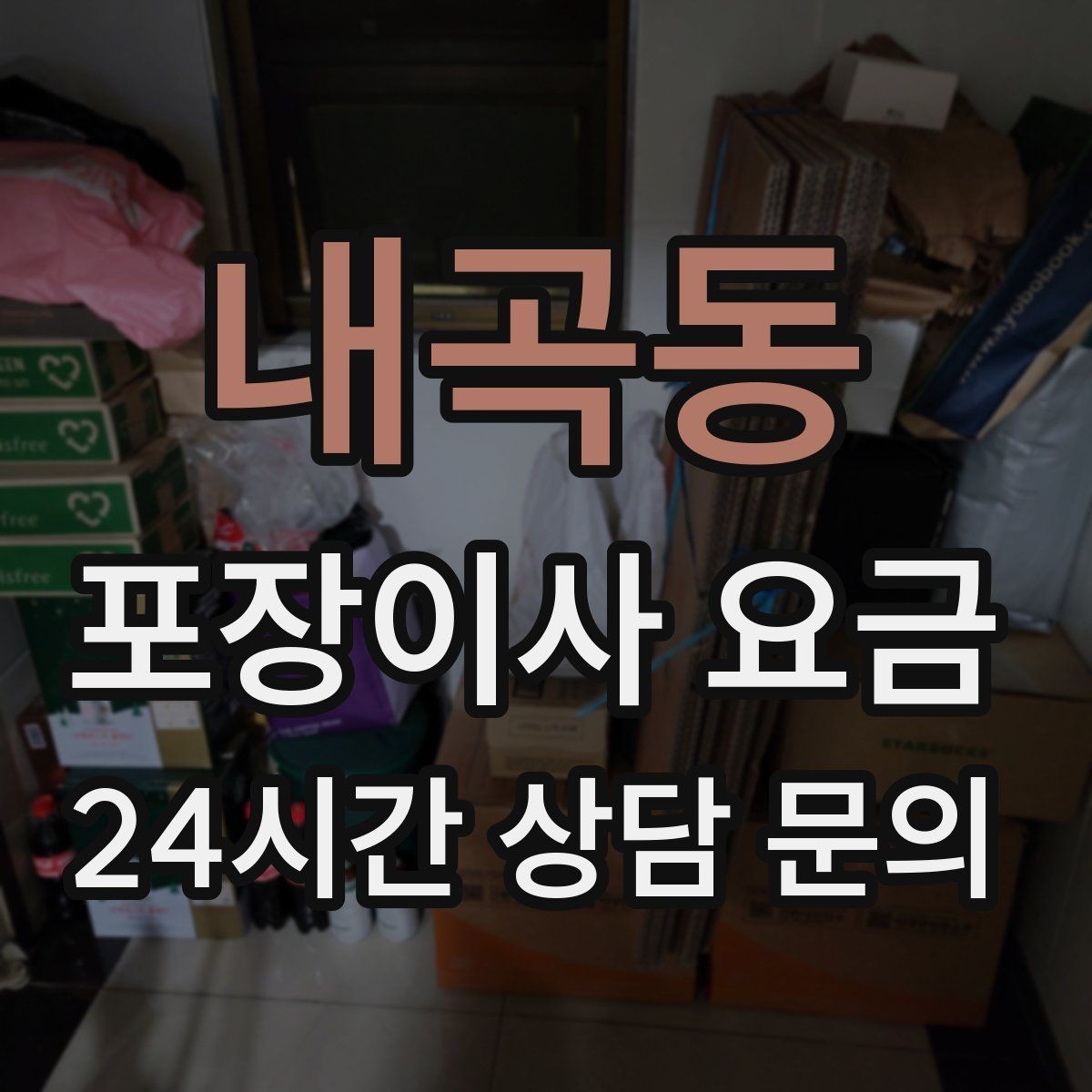 내곡동 포장이사 요금 책을 줄이면 작업이 빨라지는 이유