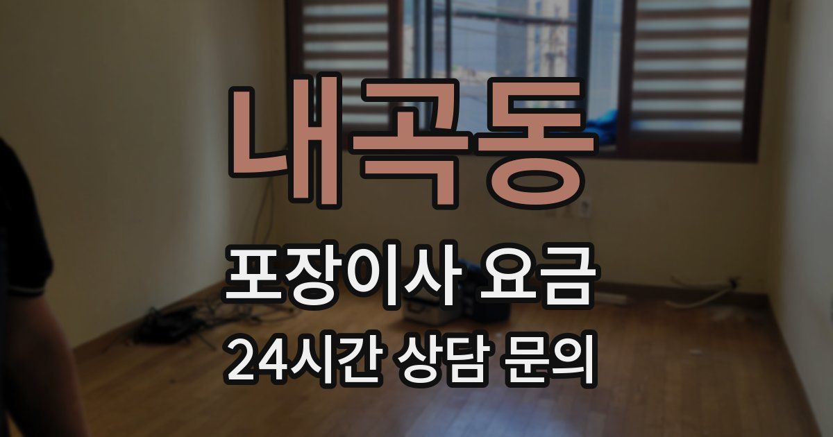 내곡동 포장이사 요금