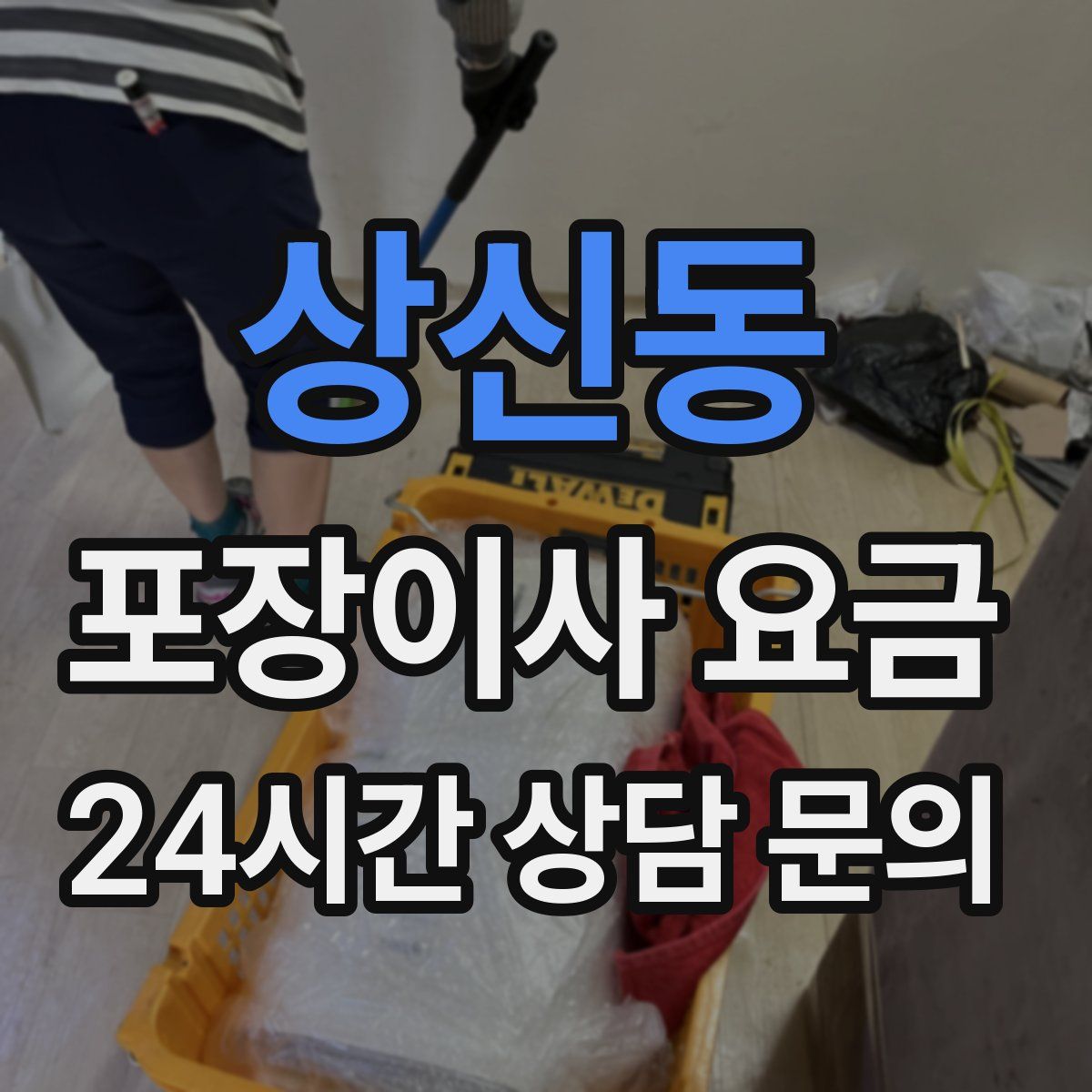 상신동 포장이사 요금