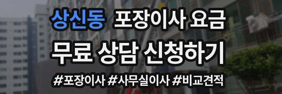 상신동 포장이사 요금