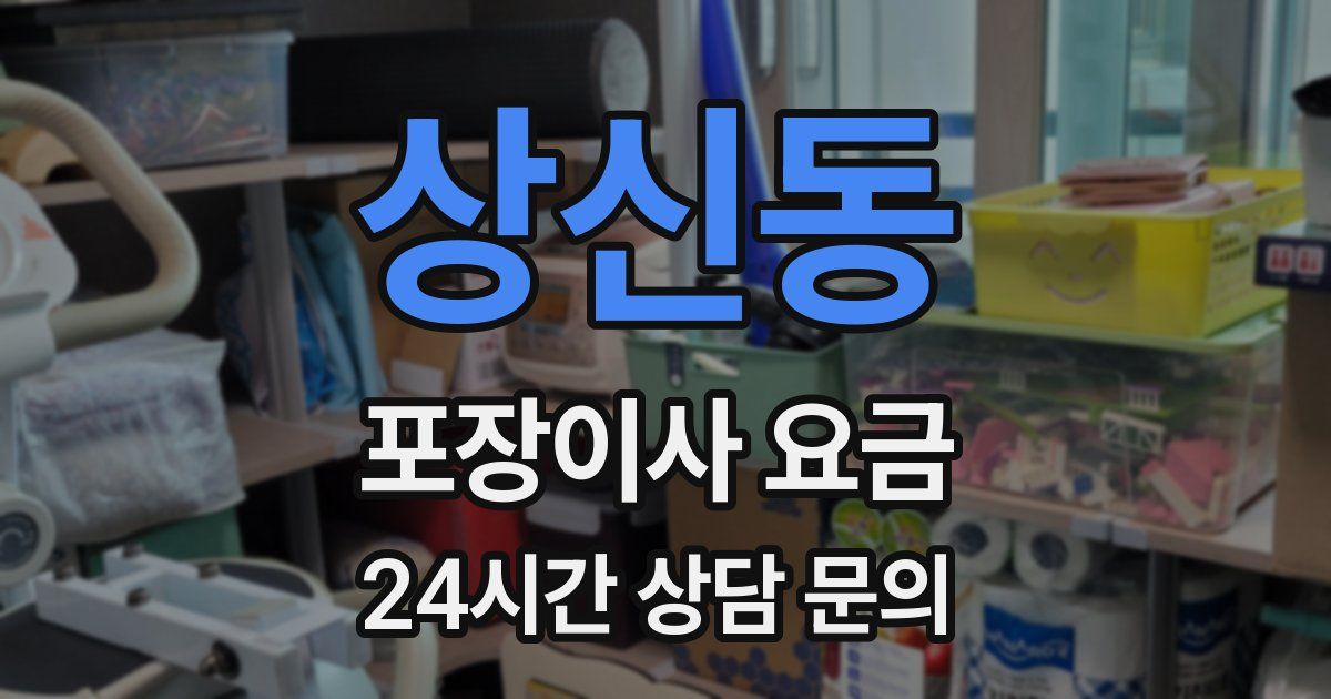상신동 포장이사 요금