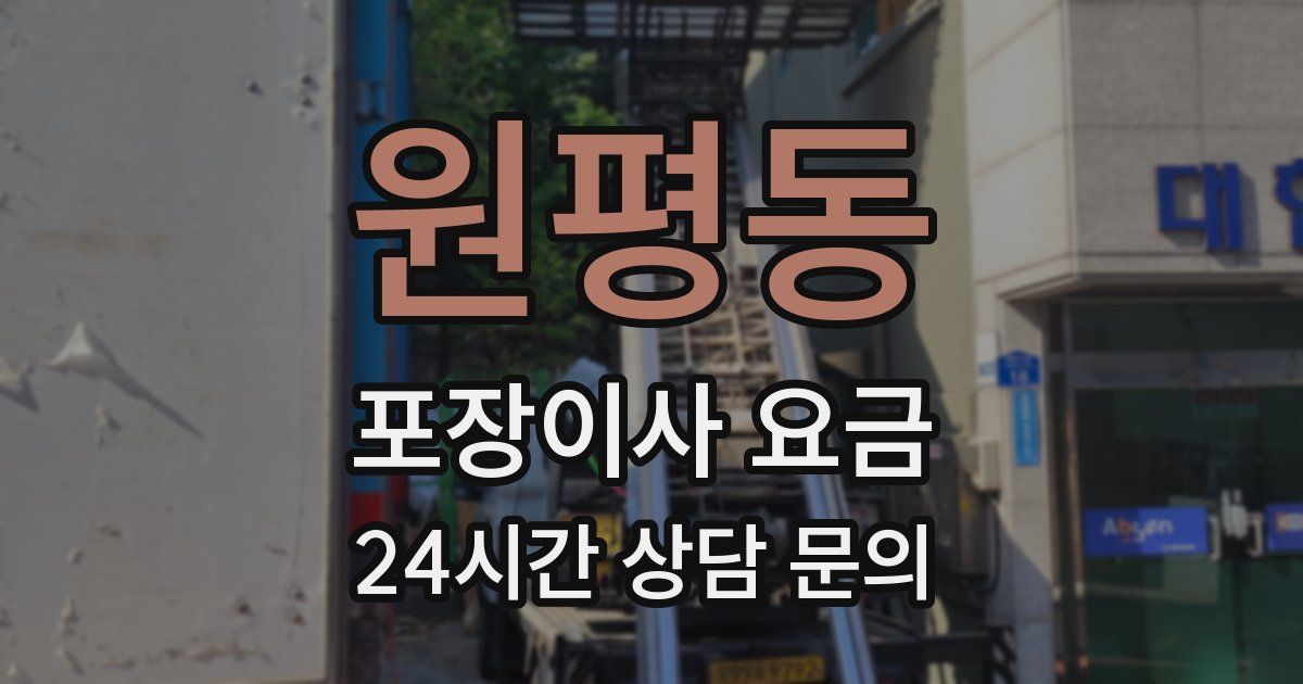 원평동 포장이사 요금