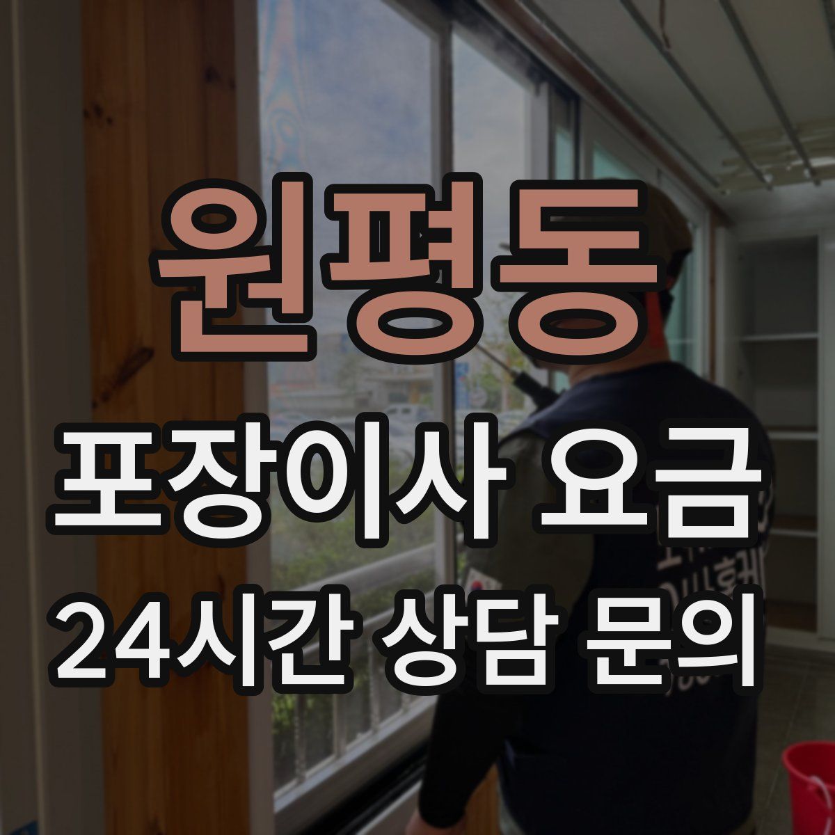 원평동 포장이사 요금