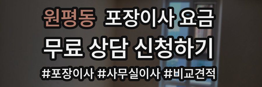 원평동 포장이사 요금