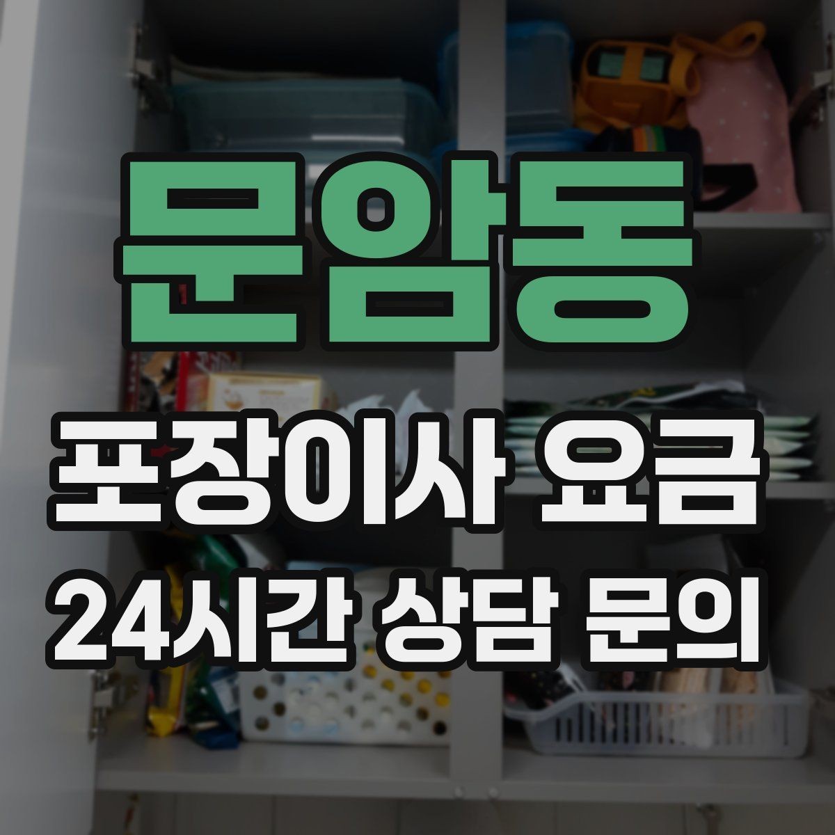 문암동 포장이사 요금 사다리차 없이 운반하면 생기는 위험과 변수