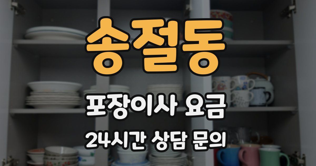 송절동 포장이사 요금