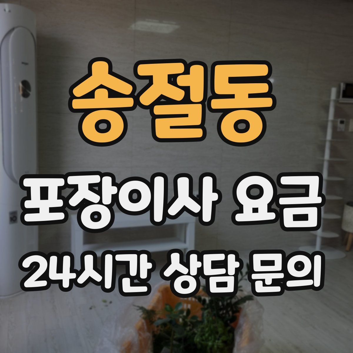 송절동 포장이사 요금