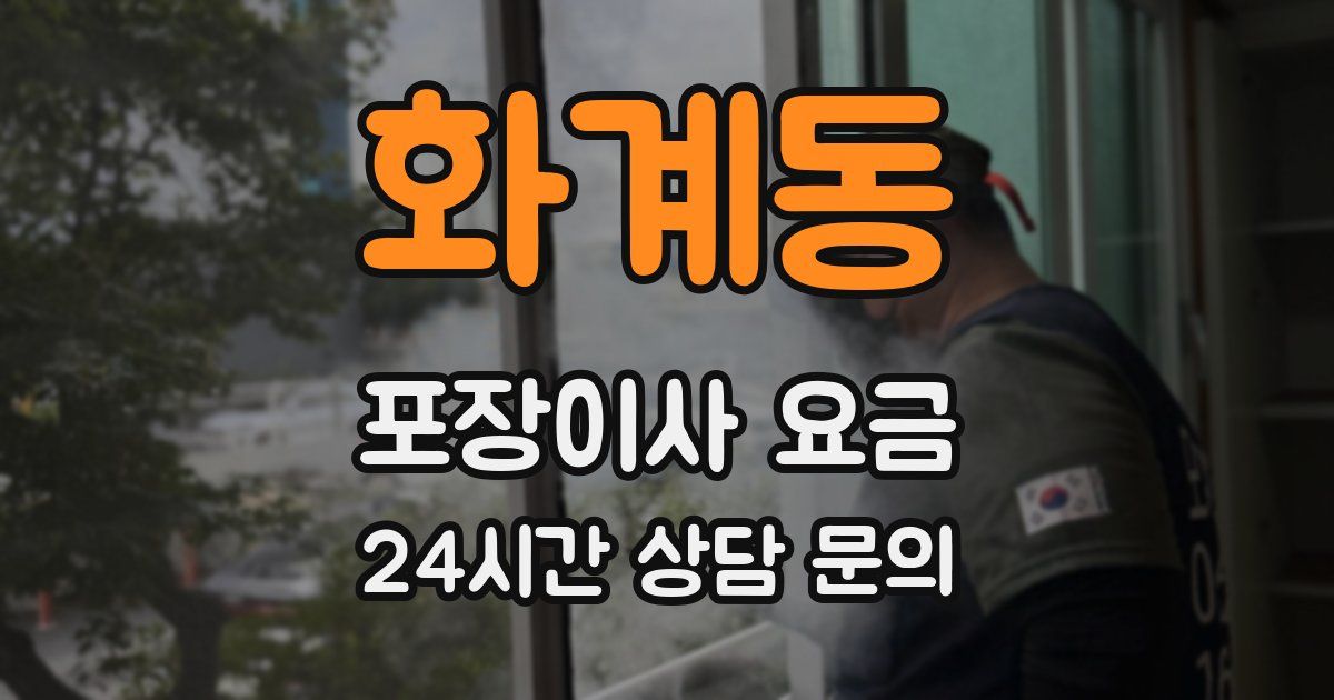 화계동 포장이사 요금