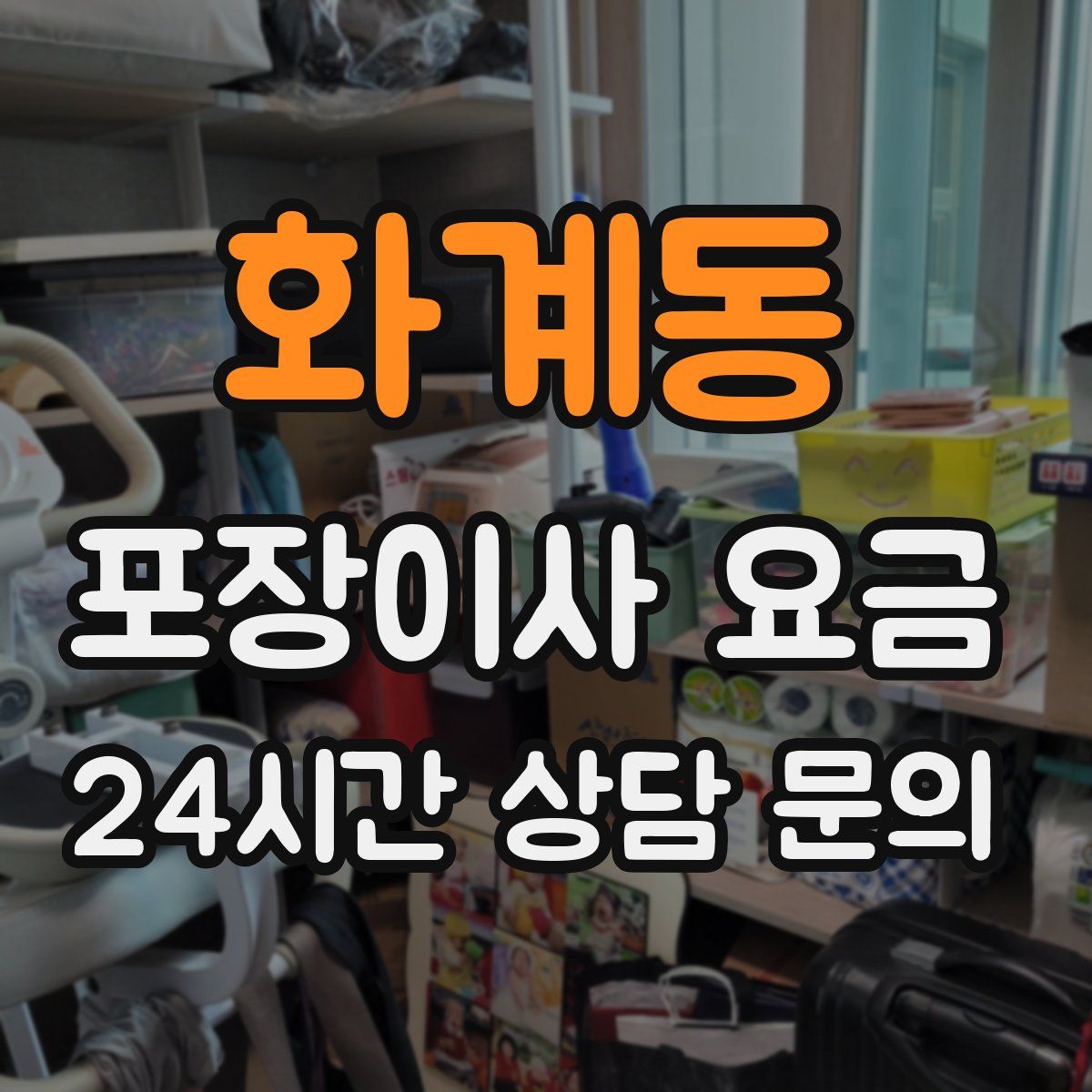 화계동 포장이사 요금