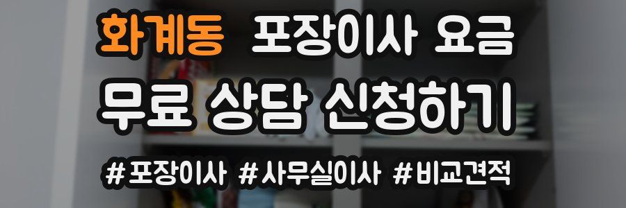 화계동 포장이사 요금