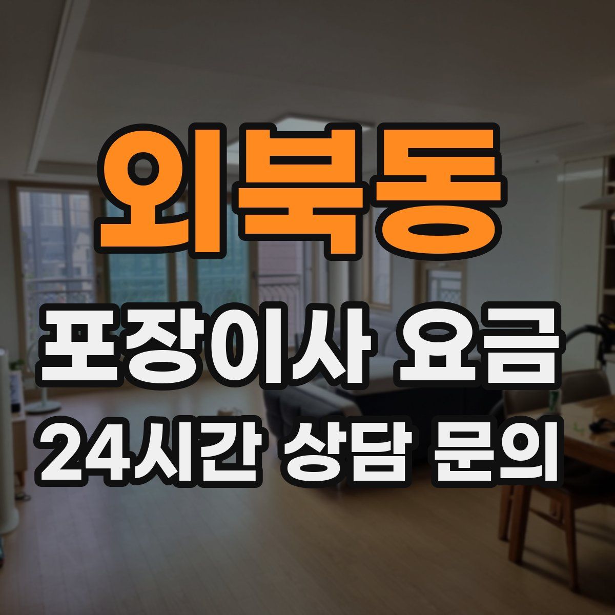 외북동 포장이사 요금