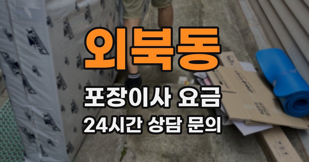 외북동 포장이사 요금
