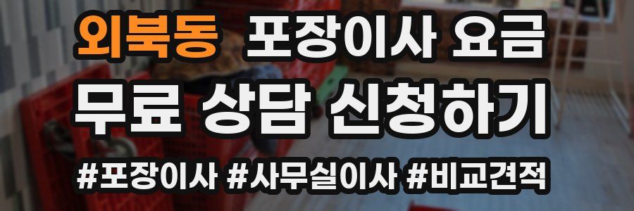 외북동 포장이사 요금
