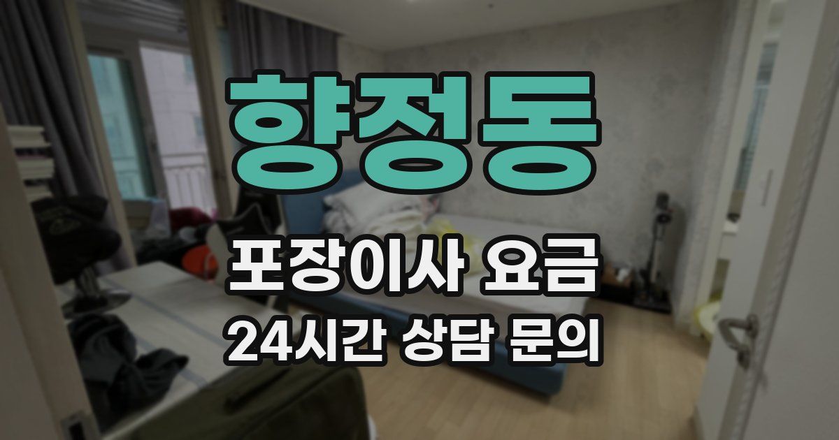 향정동 포장이사 요금