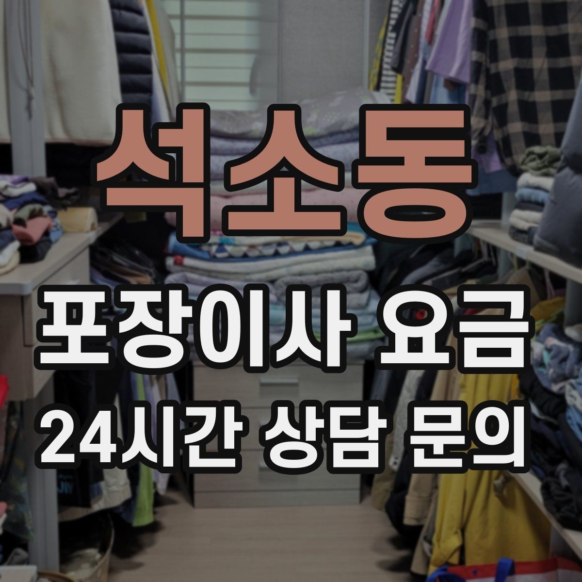 석소동 포장이사 요금 피아노 운반 시 층수·동선이 변수인 이유