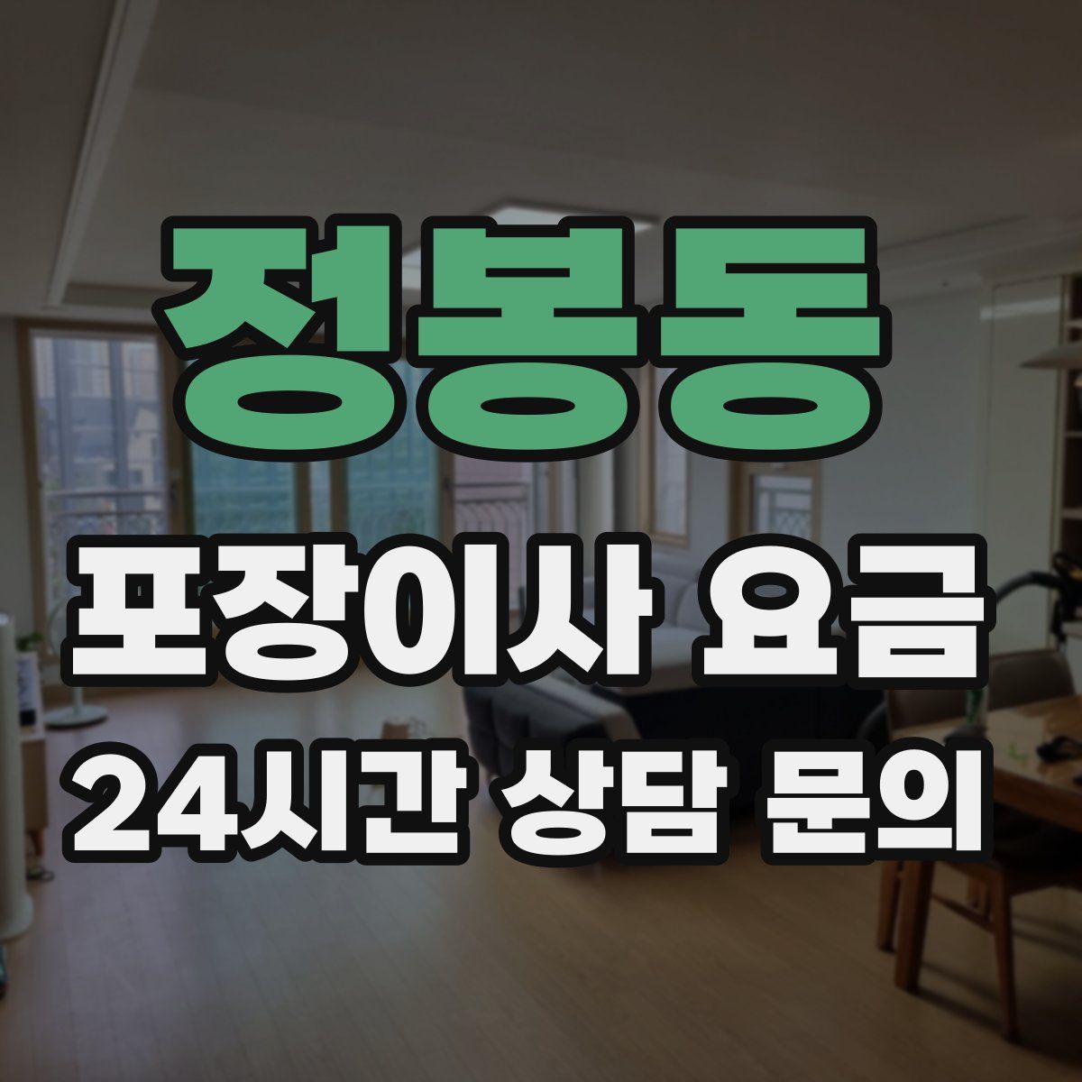 정봉동 포장이사 요금