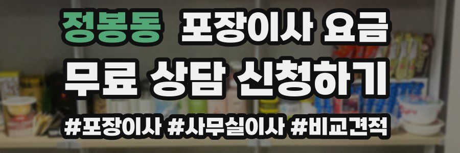정봉동 포장이사 요금