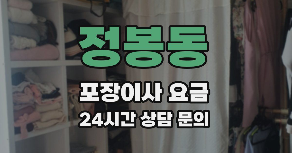 정봉동 포장이사 요금