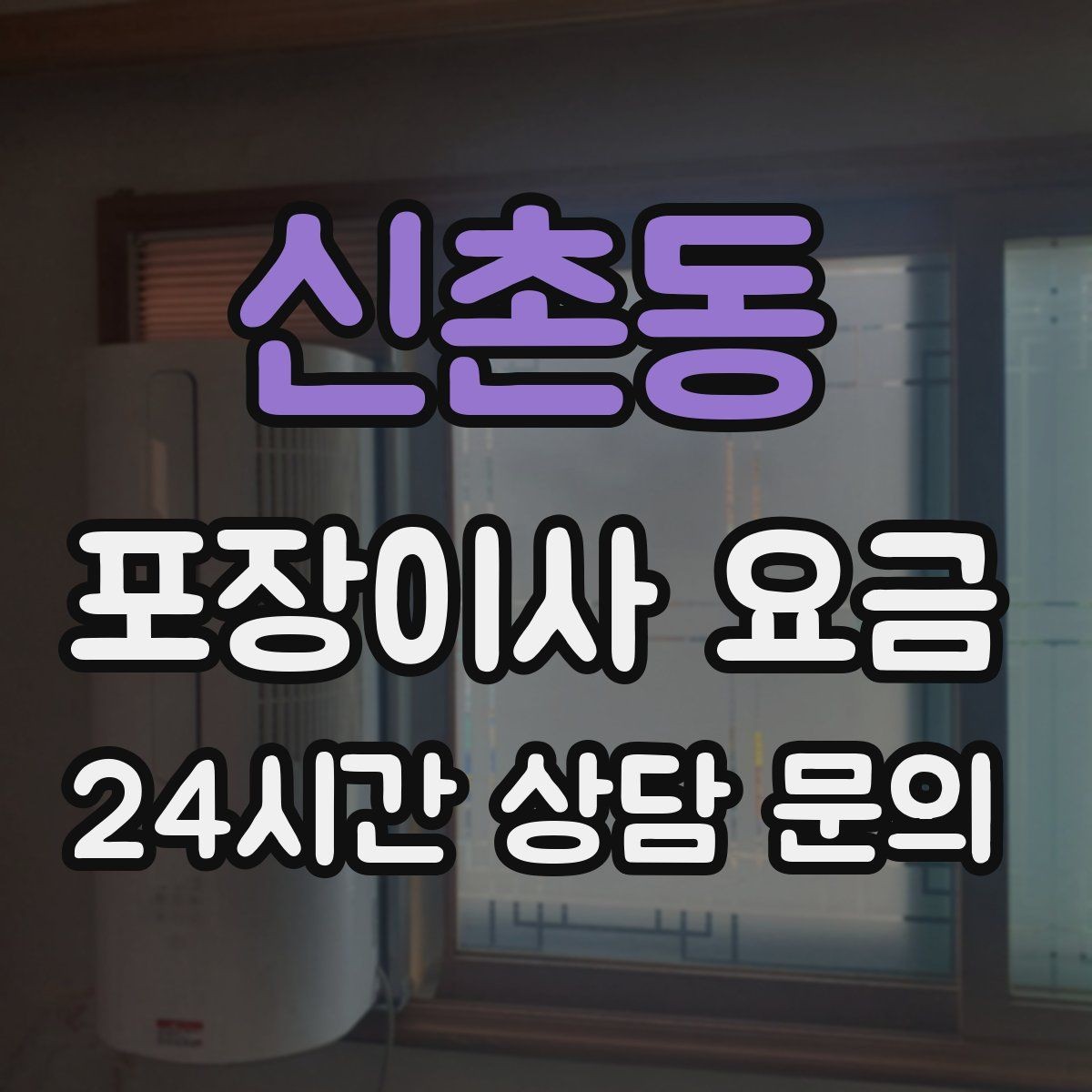 신촌동 포장이사 요금 보관료가 발생하는 대표 조건