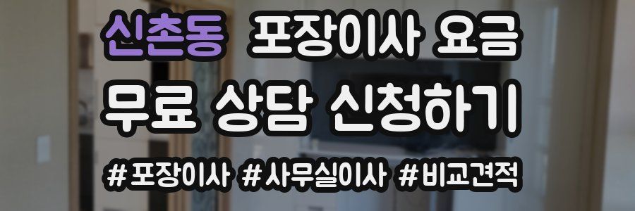 신촌동 포장이사 요금