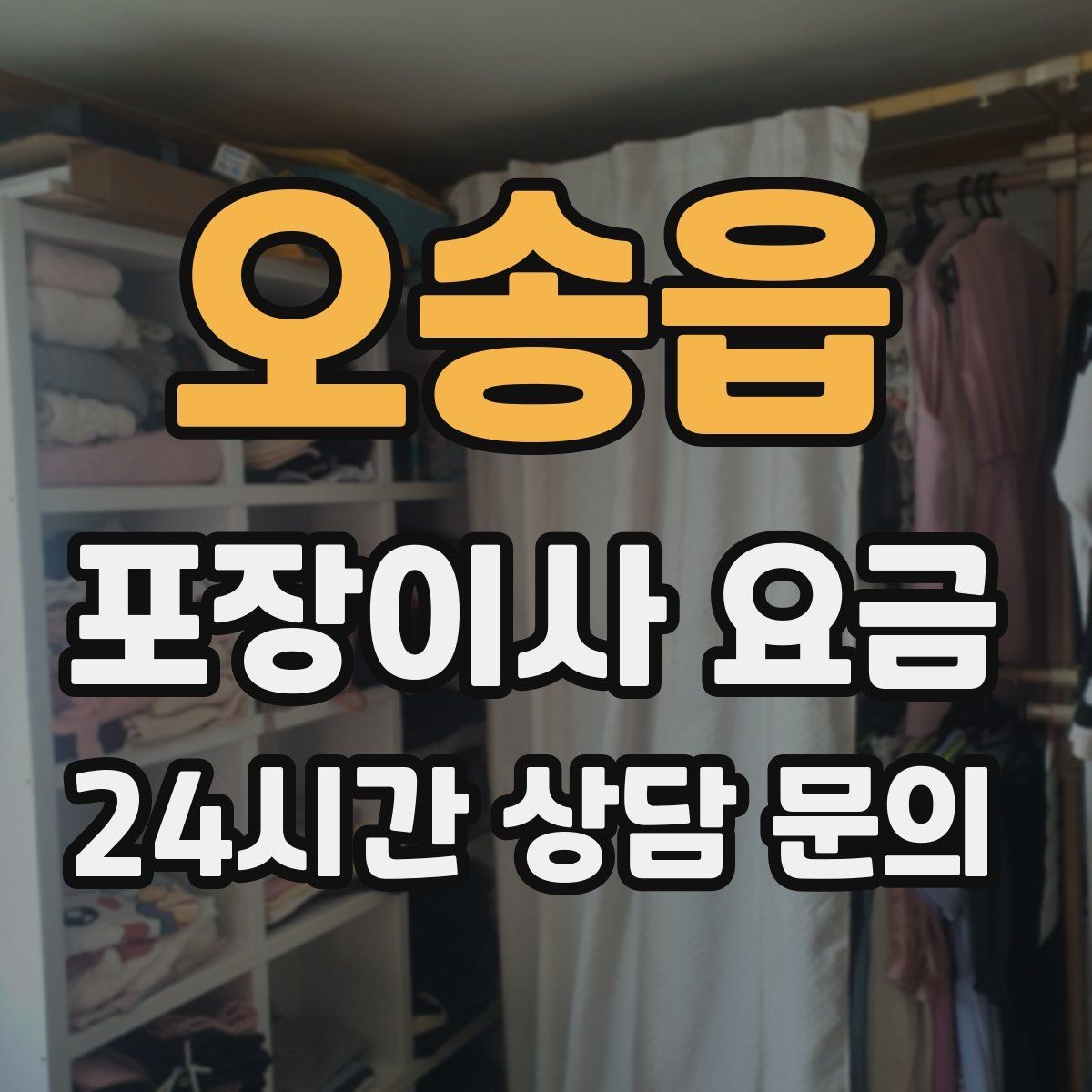 오송읍 포장이사 요금 이사 시간대가 금액에 미치는 영향