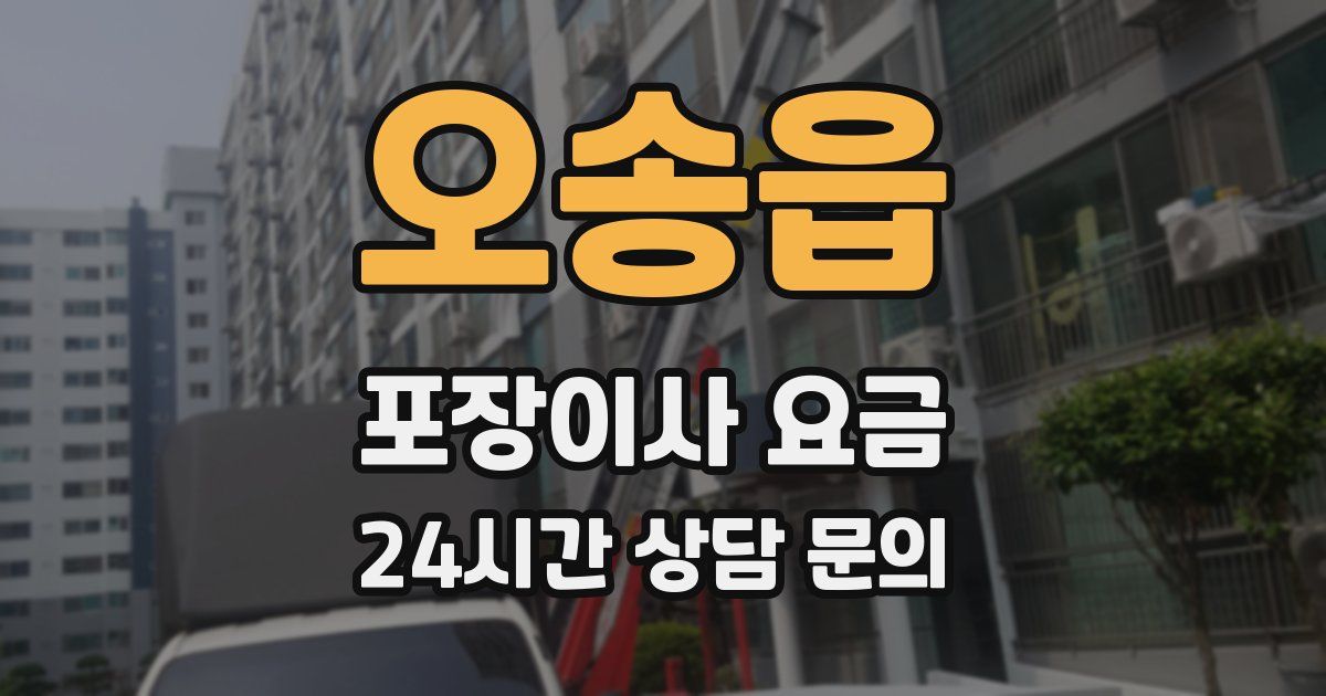 오송읍 포장이사 요금