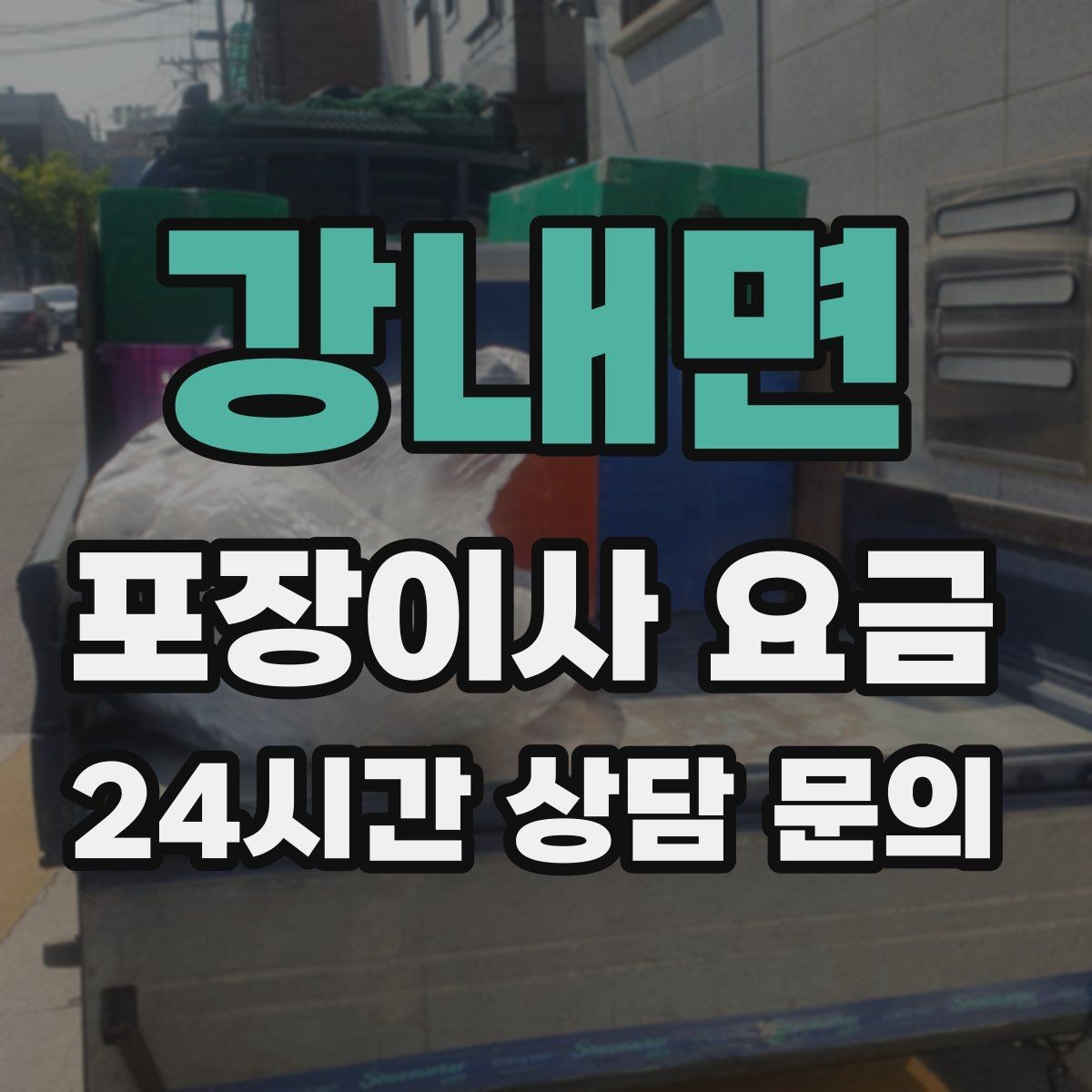 강내면 포장이사 요금 청소 포함인지 별도인지 확인하는 법