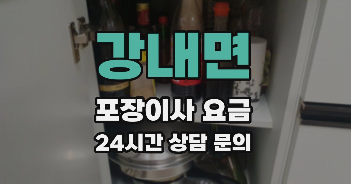 강내면 포장이사 요금