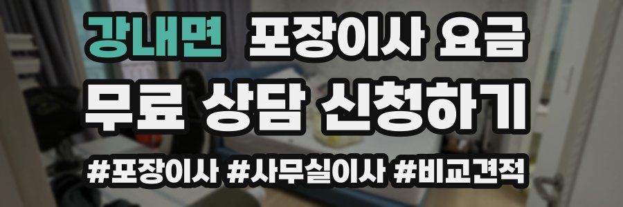 강내면 포장이사 요금