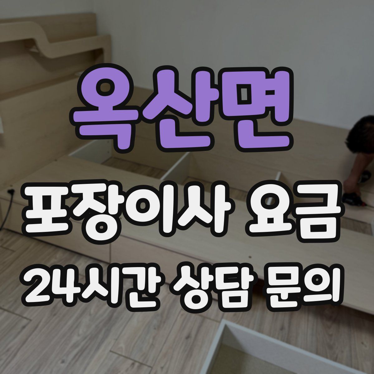 옥산면 포장이사 요금