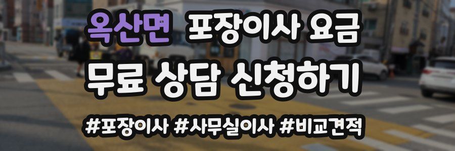 옥산면 포장이사 요금