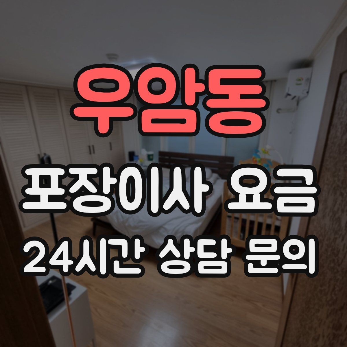 우암동 포장이사 요금 전입신고·주소 변경과 이사 일정 맞추기