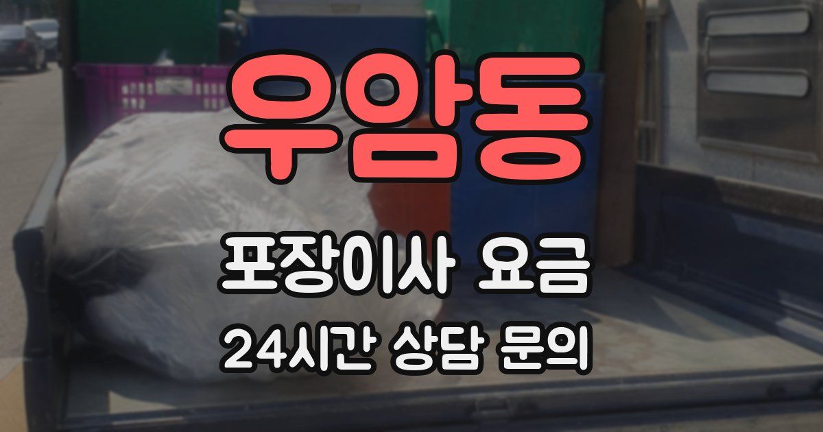 우암동 포장이사 요금