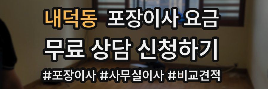 내덕동 포장이사 요금